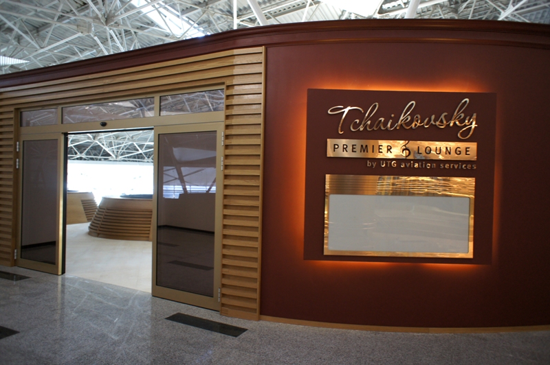 Бизнес-зал Tchaikovsky Premier Lounge открыт для пассажиров Внуково