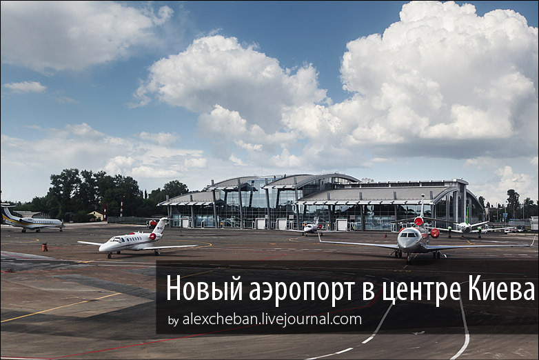 Новый аэропорт в центре Киева: прошлое и настоящее аэропорта 